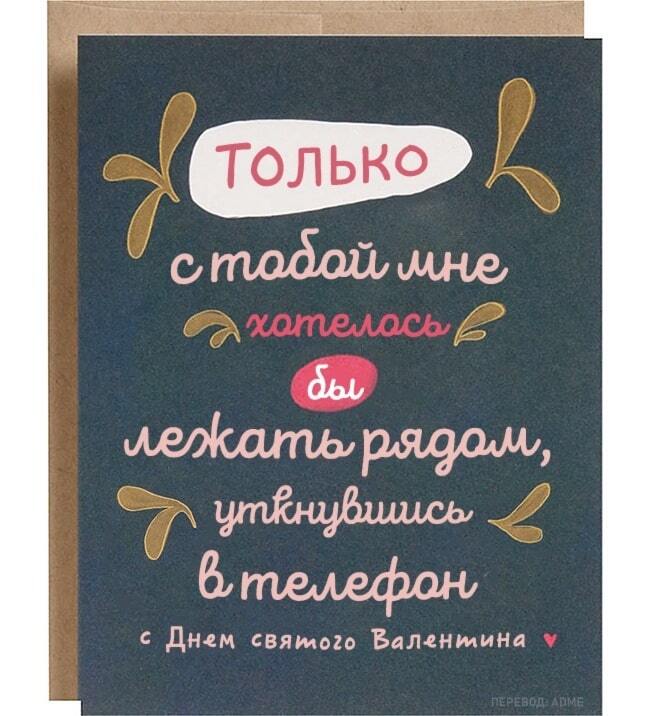 День святого Валентина: 10 самых честных открыток влюбленных. Опубликованы фото