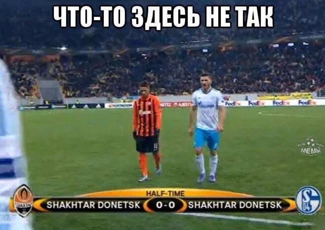 "Щось тут не так". Як соцмережі відреагували на матч "Шахтар" - "Шальке": яскраві меми