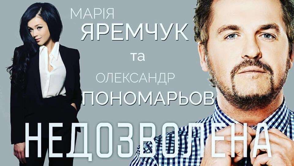 "Недозволена": Пономарев записал песню с Яремчук
