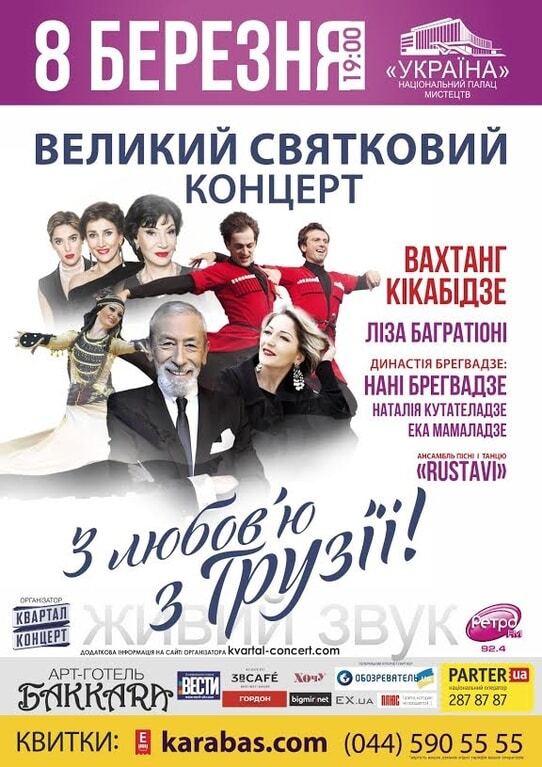 Грандиозный праздничный концерт: "С любовью из Грузии"