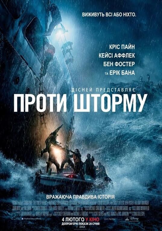 "Против шторма": украинцам покажут фильм о противостоянии человека и стихии