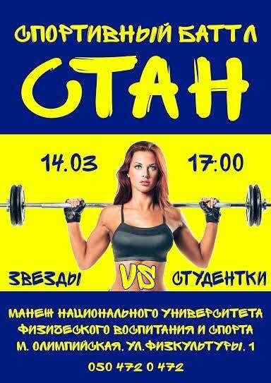 СТАН. Part 2: спортивная проверка девушек украинского шоу-бизнеса