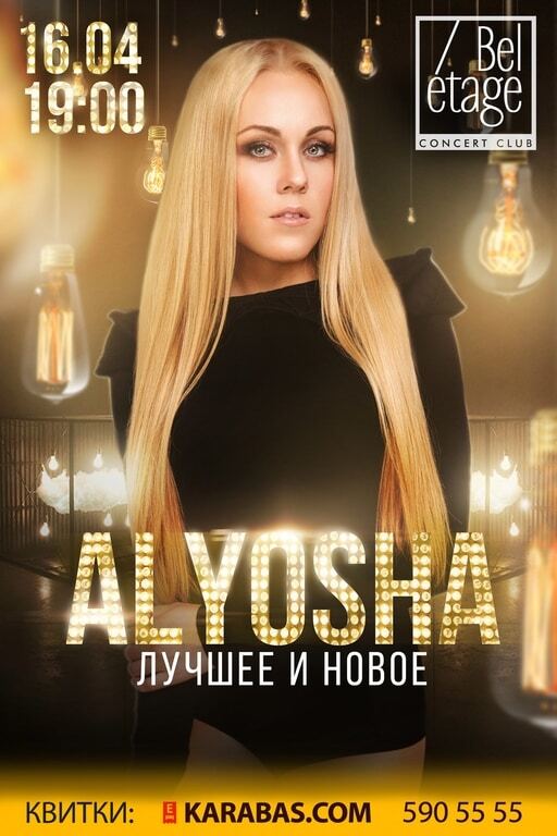 Alyosha поделится энергией света и музыки на сольном концерте в Киеве