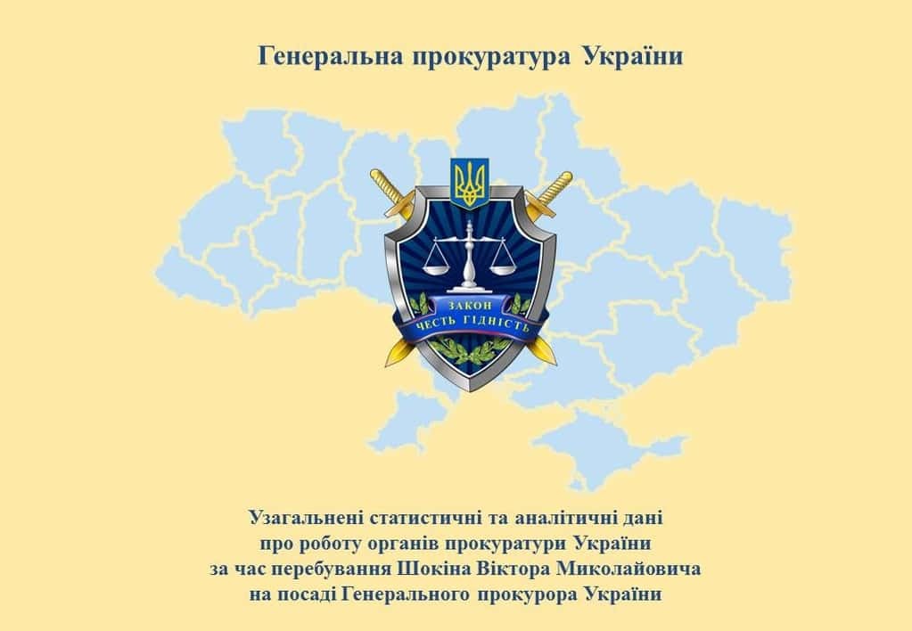 ГПУ відзвітувала про "досягнення" Шокіна за рік роботи: інфографіка