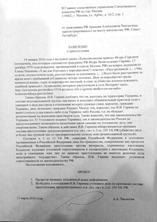 В России хотят возбудить уголовное дело против Стрелкова-Гиркина
