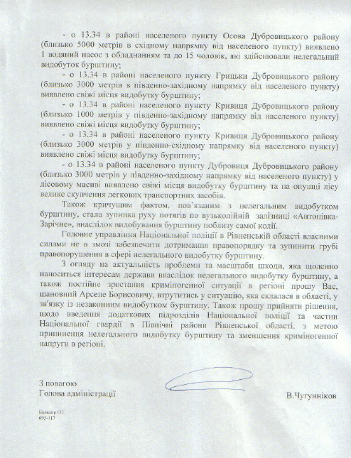 Янтарна АТО: глава Рівненщини попросив Авакова ввести в регіон Нацгвардію