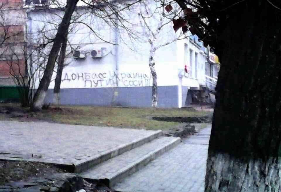"Путин нас слил": на домах Луганска появились надписи "просветления"