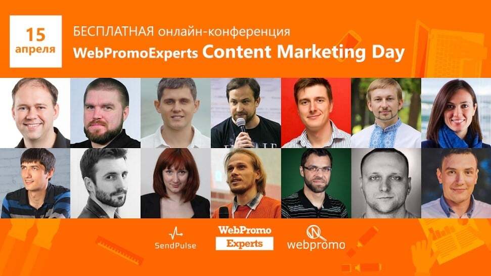  Научитесь создавать качественный контент на WebPromoExperts Content Marketing Day
