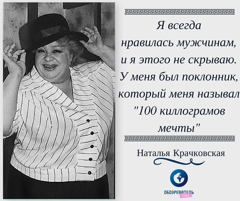 Наталья Крачковская: лучшие цитаты о любовниках и лишних кило