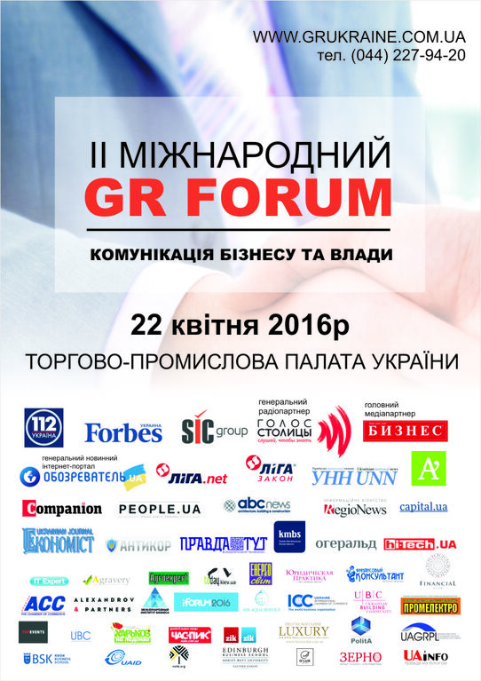 22 квітня в Києві відбудеться II Міжнародний GR форум