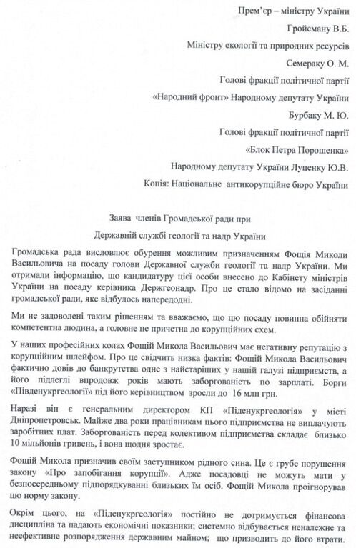 Общественный совет Госнедр Украины выступил против назначения Фощия руководителем службы (документ)