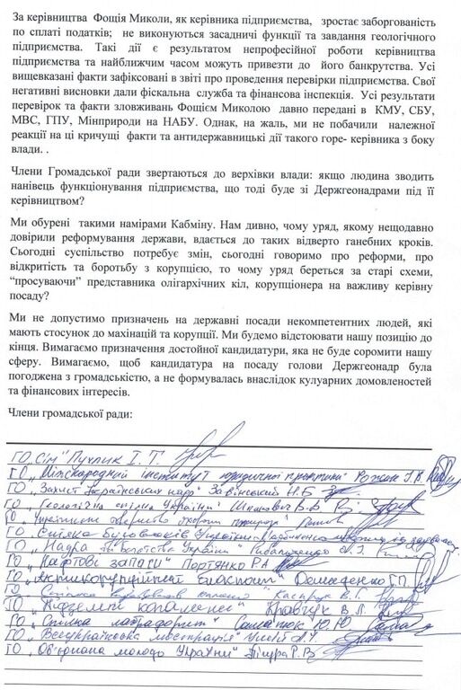 Общественный совет Госнедр Украины выступил против назначения Фощия руководителем службы (документ)