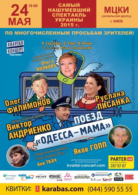 В Киеве состоится комедийный спектакль "Поезд "Одесса-мама"
