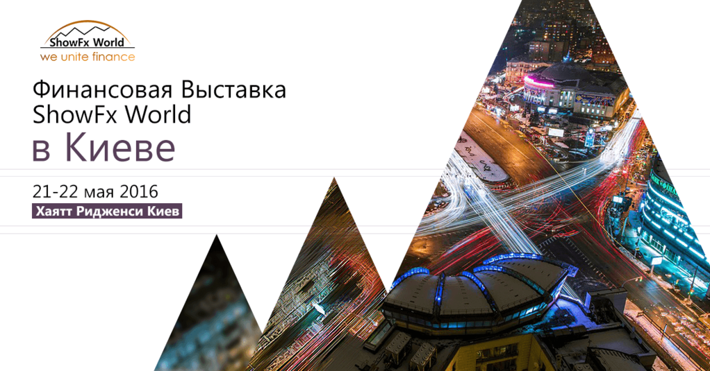 Финансовая выставка ShowFx World в Киеве