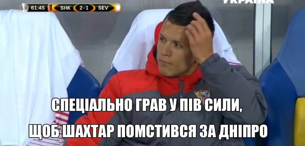 "Специально сыграл в полсилы". Соцсети ярко отреагировали на матч "Шахтер" – "Севилья": лучшие мемы
