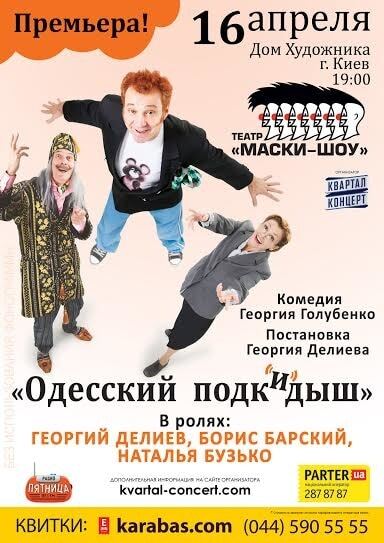 16 апреля в Киеве состоится премьера комедийного спектакля "Одесский подкидыш"