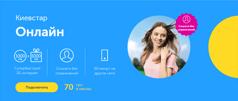 Киевстар первым в Украине предоставил клиентам неограниченный доступ к соцсетям, музыке и видео