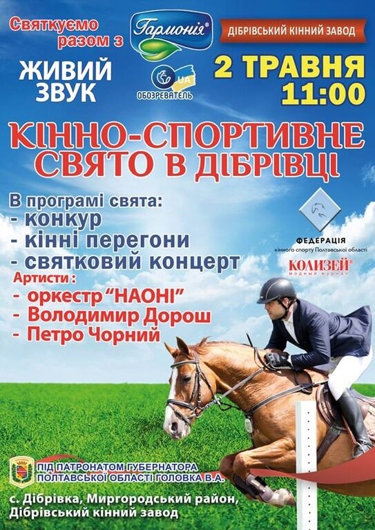 2 травня в с. Дібрівка Миргородського району відбудеться феєричне кінно-спортивне свято