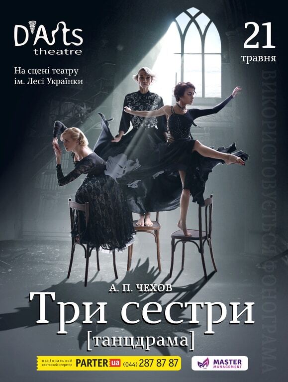 В Киеве состоится резонансная танцевальная драма "Три сестры"
