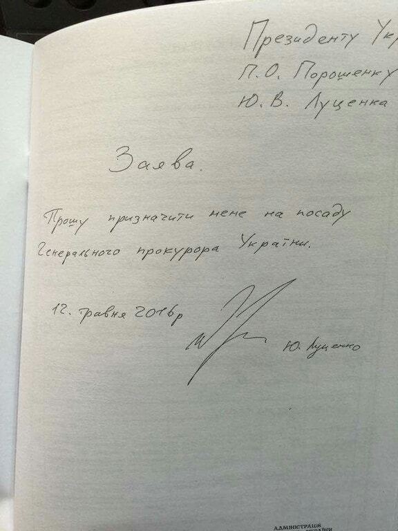 Луценко написал заявление о назначении на должность генпрокурора: фотофакт