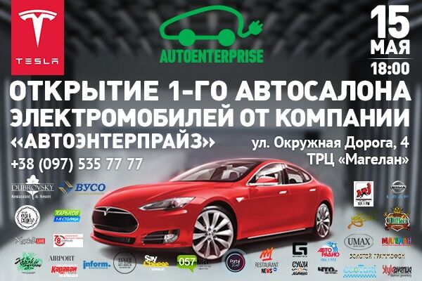 Открытие первого автосалона электромобилей от компании "АвтоЭнтерпрайз" в г. Харьков