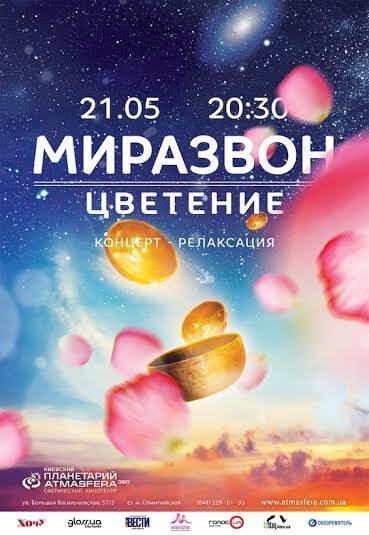Концерт-релаксация - Миразвон: Цветение