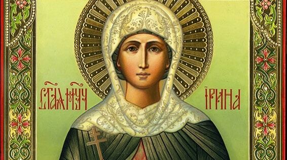 Православные отмечают день святой великомученицы Ирины Македонской: история праздника