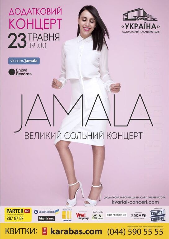 Джамала - дополнительный концерт в Киеве 23 мая