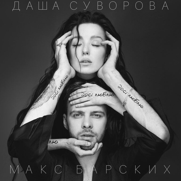 Макс Барских спел на украинском языке с певицей с Донбасса
