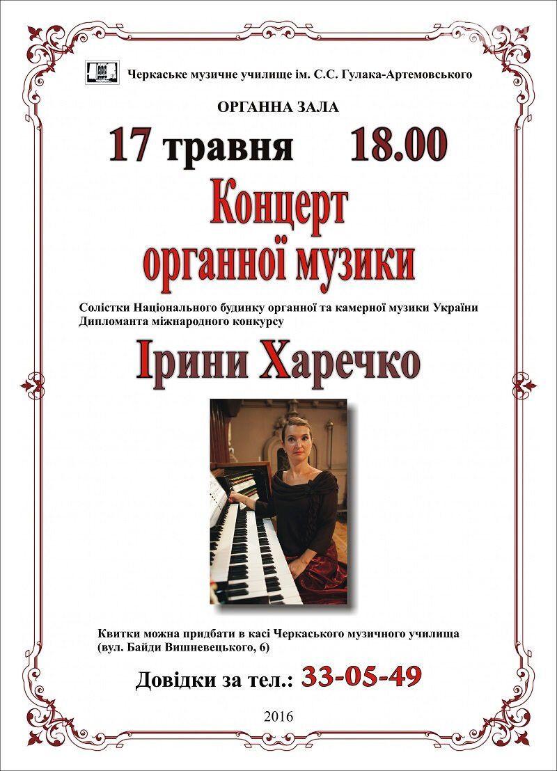 Черкащан запрошують на унікальний концерт органної музики