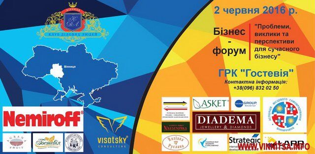 У Вінниці проведуть бізнес-форум «Проблеми, виклики та перспективи для сучасного бізнесу»