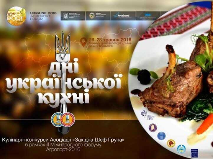 AGROPORT West Lviv 2016: 26-28 мая пройдет ІІ Национальный конкурс шеф-поваров "Дни украинской кухни"