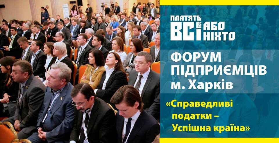 Форум предпринимателей пройдет в Харькове