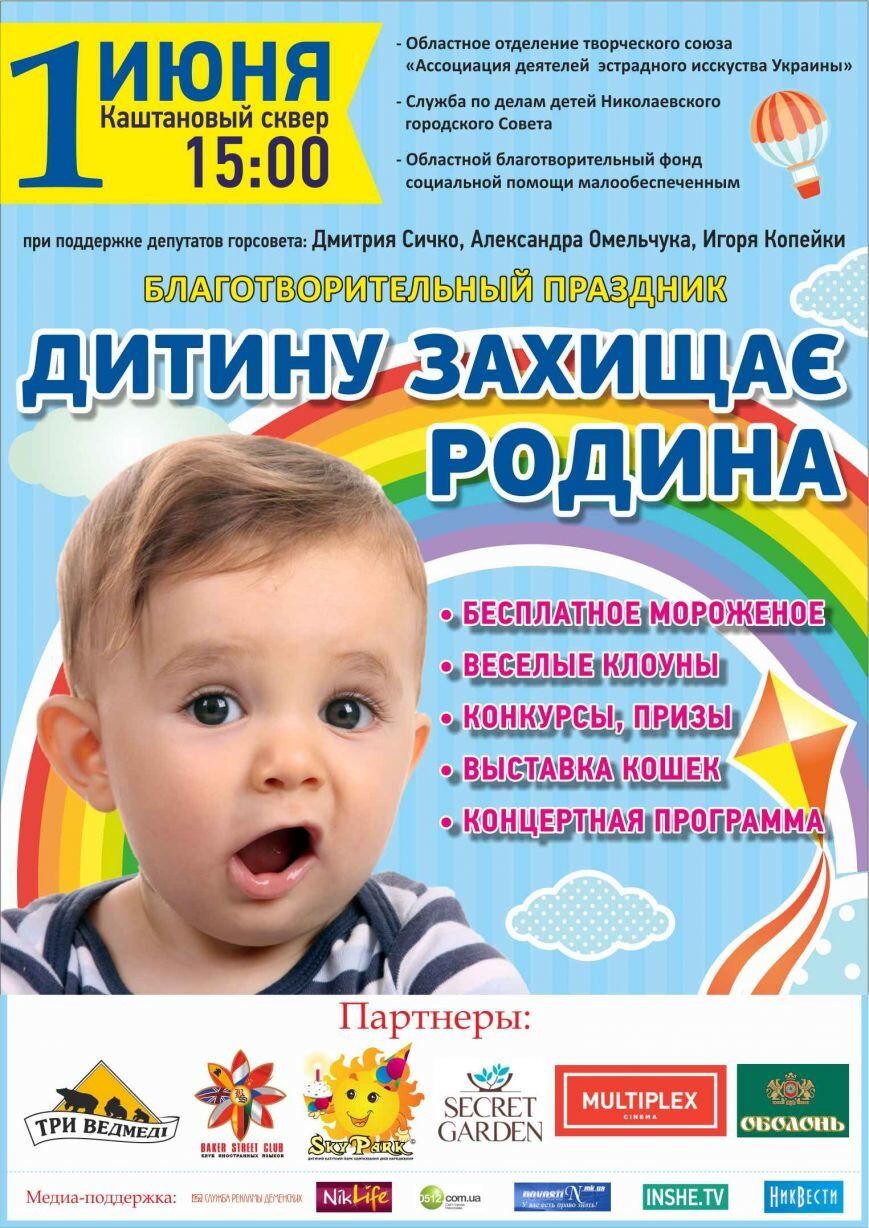 Масштабный праздник «Дитину захищає родина» в Николаеве порадует и детей, и взрослых