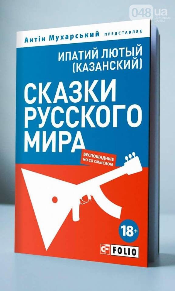 Эпатажные Антон Мухарский и Иван Семесюк расскажут одесситам «Сказкі рускаго міра»