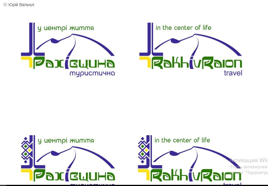 Завершено перший етап конкурсу на розробку туристичного логотипу Рахівщини, до 28 червня висловлюється громада (ФОТО)