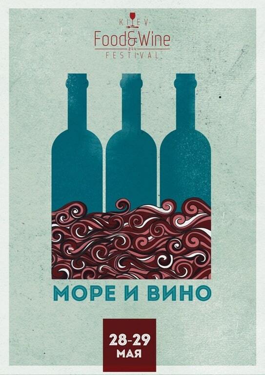 В Киеве состоится шестой Kiev Food&Wine Festival: море и вино
