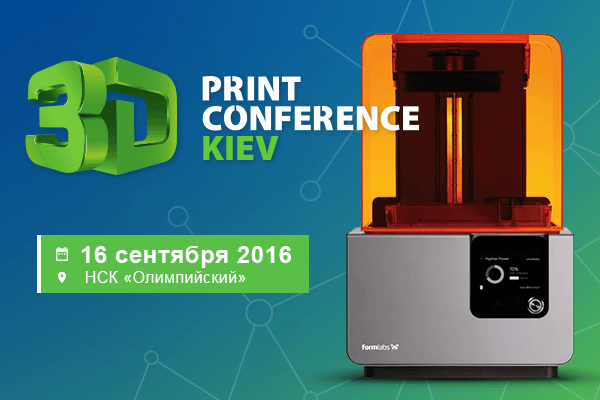 На 3D Print Conference Kiev 2016 съедутся ведущие эксперты 3D-печати со всего мира