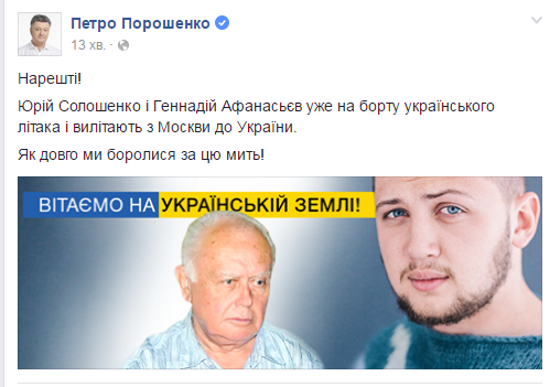 Солошенко й Афанасьєв вилетіли до Києва - Порошенко