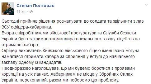 "Взяточникам не место в ВСУ": Полторак разжаловал до солдата и уволил офицера военного лицея