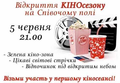 У Києві на Співочому полі відкриють кінотеатр 