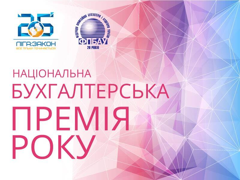 Ко Дню бухгалтера в Украине ЛИГА:ЗАКОН объявляет Национальную бухгалтерскую премию года 