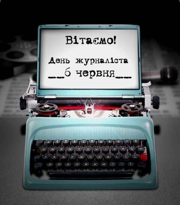 В Украине отмечается День журналиста: лучшие СМС-поздравления 