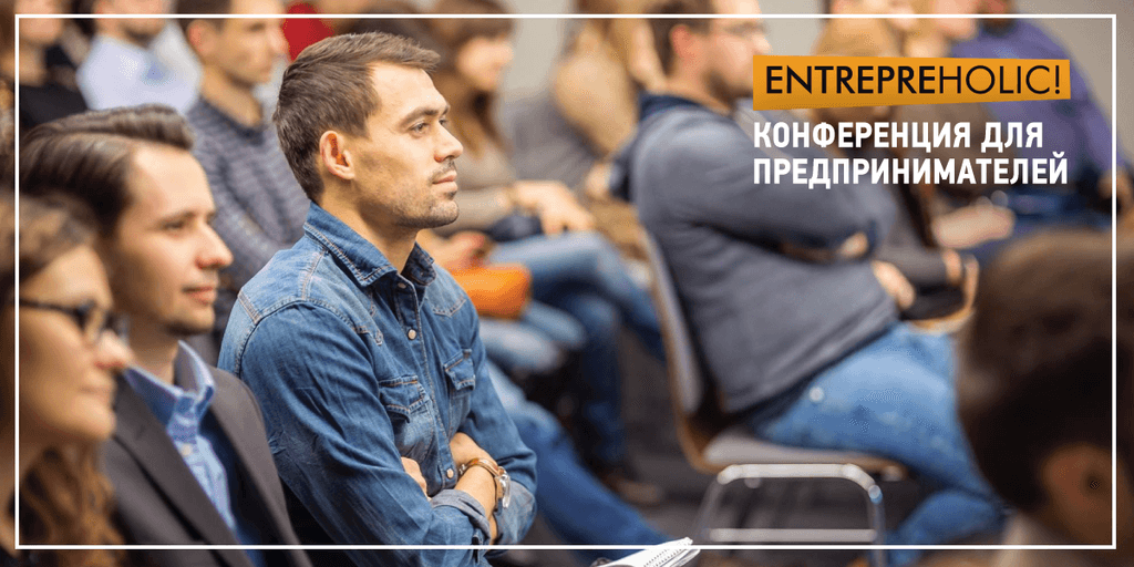 5я всеукраинская конференция для предпринимателей Entrepreholic!