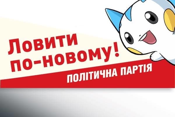 Каждый день по три штуки: в соцсети создали предвыборные плакаты в стиле Pokemon Go. Опубликованы фото