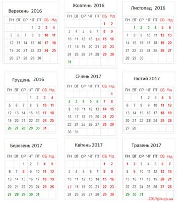 Навчальний календар на 2016-2017 навчальний рік