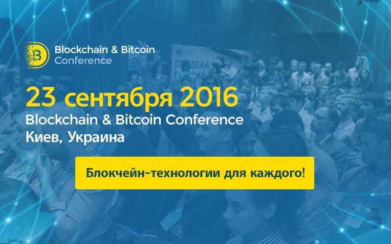 Блокчейн в финансах и управлении. Fintech-и govtech-кейсы – на Blockchain Conference Kiev