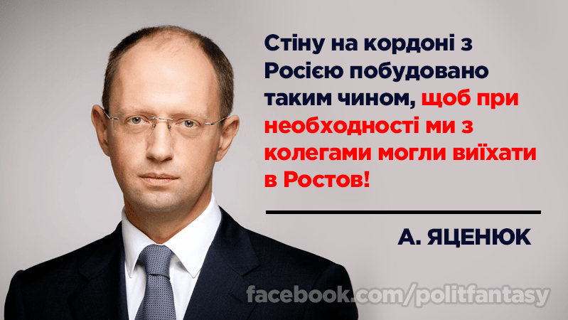 Ростов поруч: у мережі з'явилося "пояснення Яценюка" з приводу будівництва "Стіни"