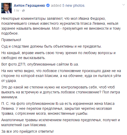 "За це доведеться відповісти": Геращенко розповів про стан сім'ї Левіна після ДТП