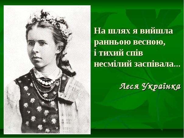 "Я в серці маю те, що не вмирає": топ-15 лучших цитат Леси Украинки